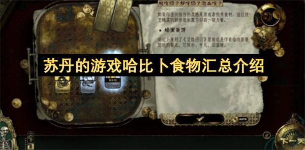 苏丹的游戏哈比卜食物汇总介绍