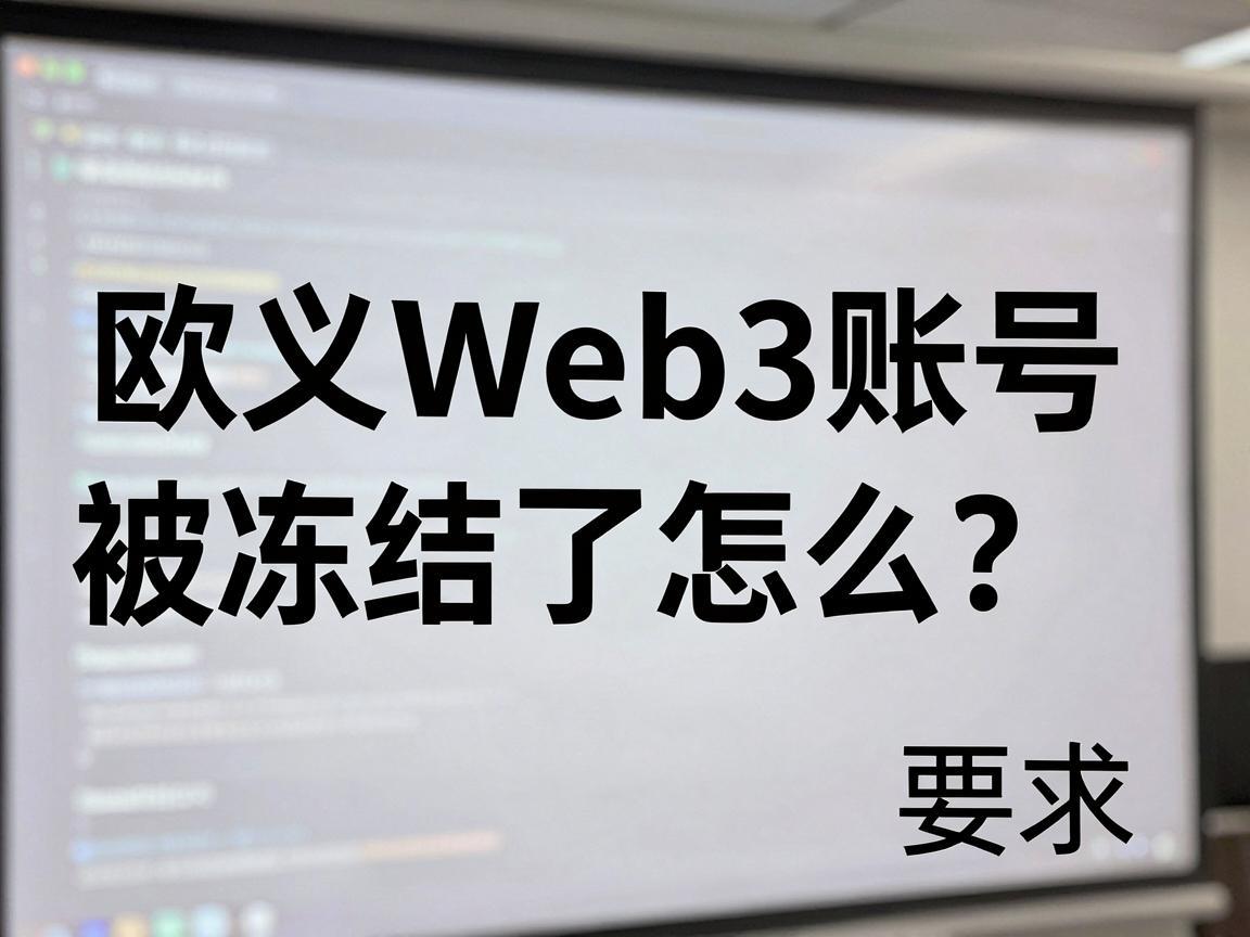 欧义Web3账号被冻结了怎么办