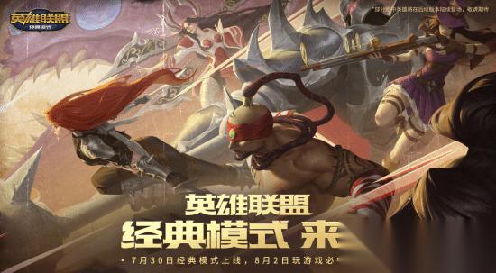 lol怀旧服官宣定档 7月30日 老符文老英雄全回归