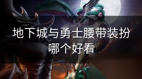 地下城与勇士腰带装扮哪个好看