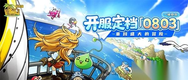 冒险岛 怀旧服官宣8月3日开服 首发五大职业 长期永续运营