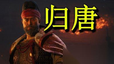 归唐历史背景是什么