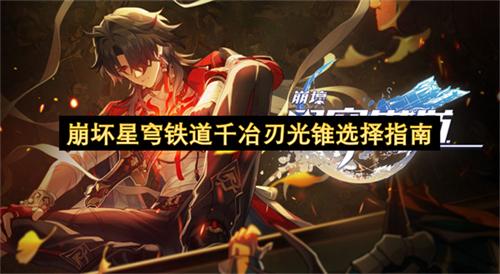 崩坏星穹铁道千冶刃光锥选择指南
