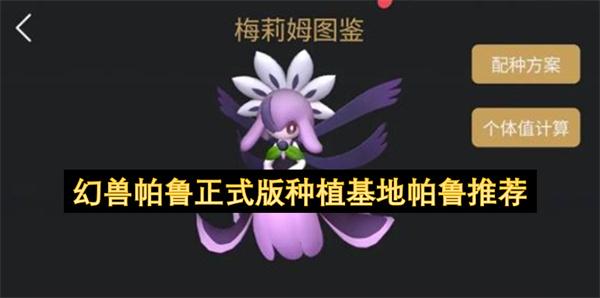 幻兽帕鲁正式版种植基地帕鲁推荐