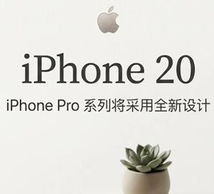 iphone20外观全面曝光 iphone20上市价格