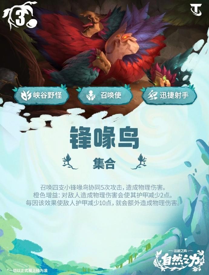 云顶之弈S18锋喙鸟技能效果一览