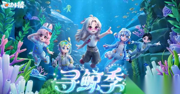 心动小镇新潮流季寻鲸季10个限定贝壳泡泡在哪里推荐