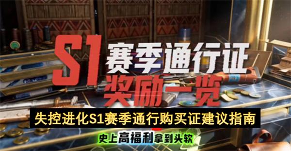 失控进化S1赛季通行购买证建议指南