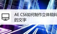 AE CS6怎么设置文字倾斜角度