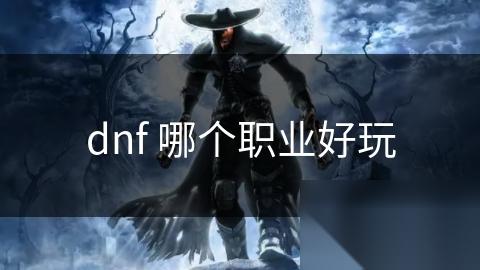 dnf 哪个职业好玩