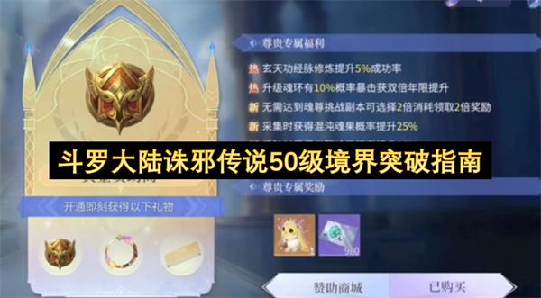 斗罗大陆诛邪传说50级境界突破指南
