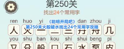 聪明开局吧第392关如何找出13个常用字
