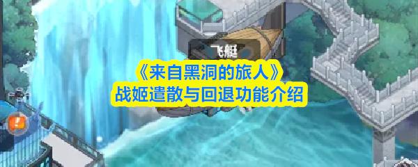 来自黑洞的旅人手游战姬怎么退回 来自黑洞的旅人战姬遣散与回退功能介绍