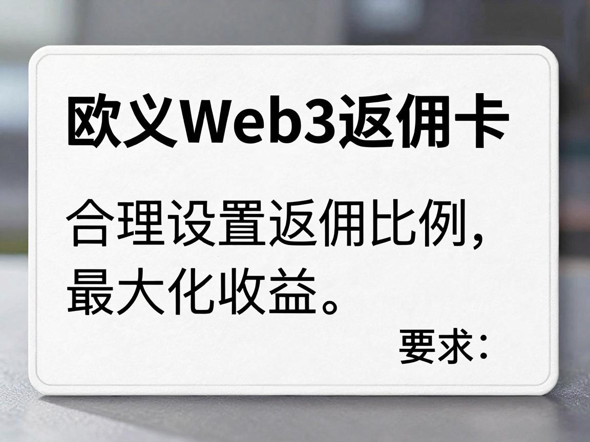 欧义Web3返佣卡，合理设置返佣比例以最大化收益