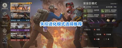 失控进化模式选择什么 模式选择攻略介绍