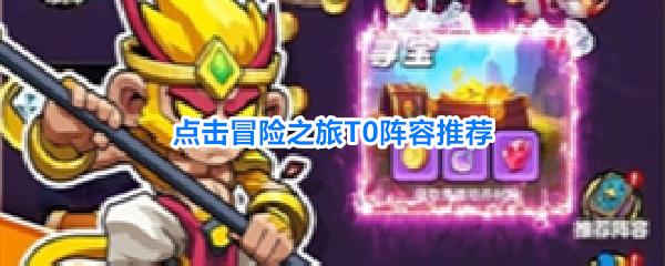 点击冒险之旅T0阵容推荐 点击冒险之旅T0阵容怎么玩