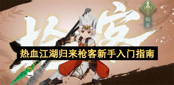 热血江湖归来枪客新手入门指南