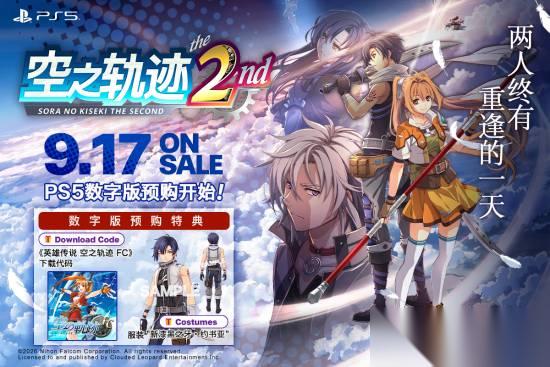 空之轨迹the 2ndPS5中文版开启预购，赠FC重制版及专属服装