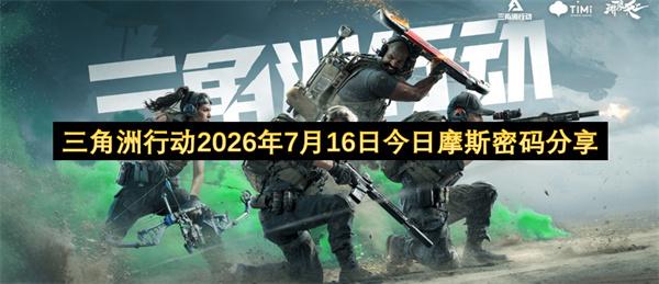 三角洲行动2026年7月16日今日摩斯密码分享