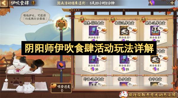 阴阳师伊吹食肆活动玩法详解