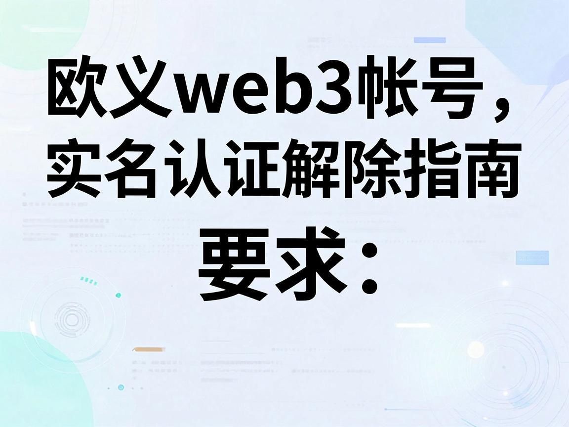 欧义web3帐号实名认证解除指南