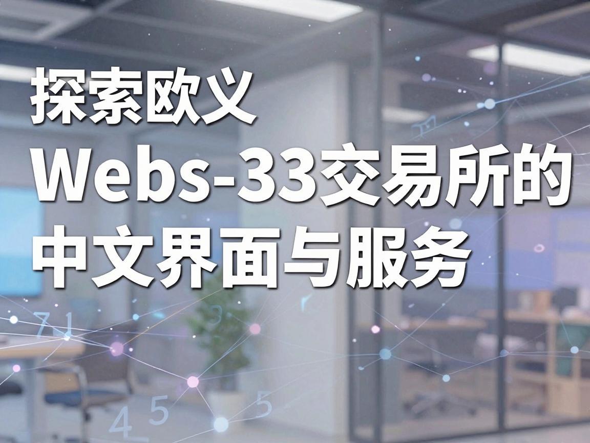 探索欧义Web3交易所的中文界面与服务
